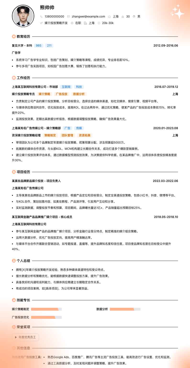 媒介投放策略简历模板