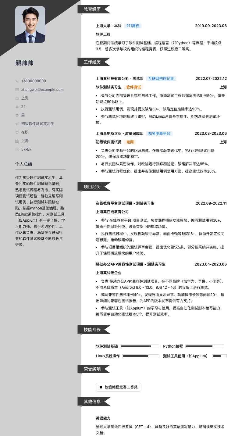 初级软件测试实习生简历模板