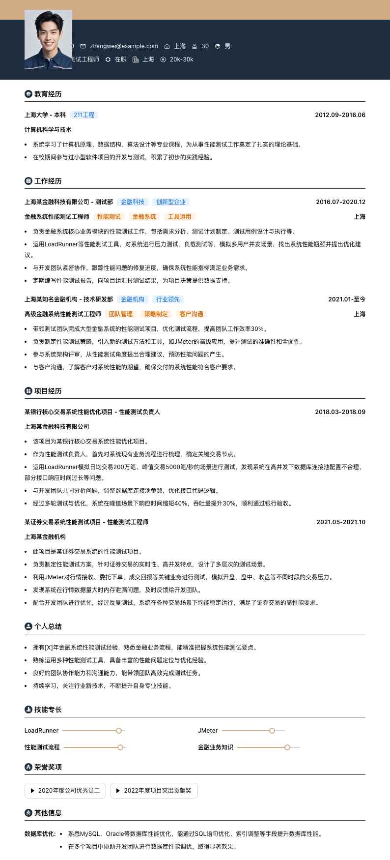 金融系统性能测试工程师简历模板