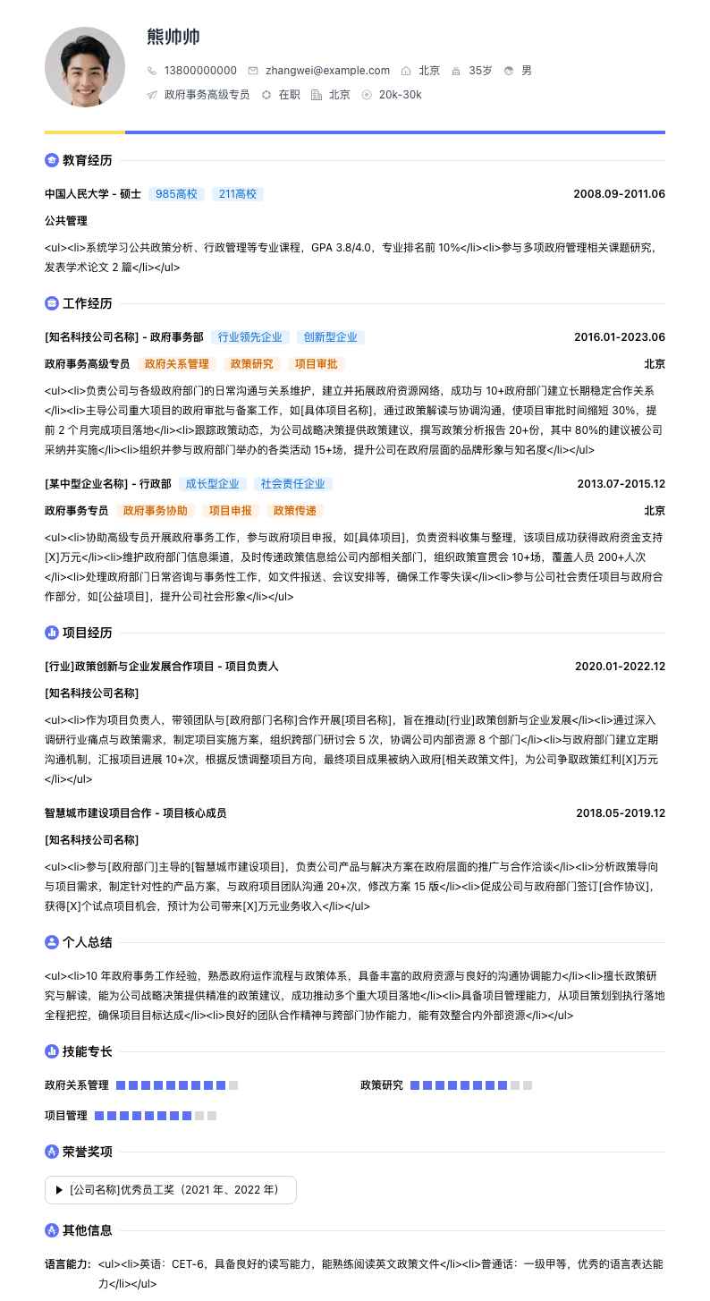 政府事务高级专员简历模板