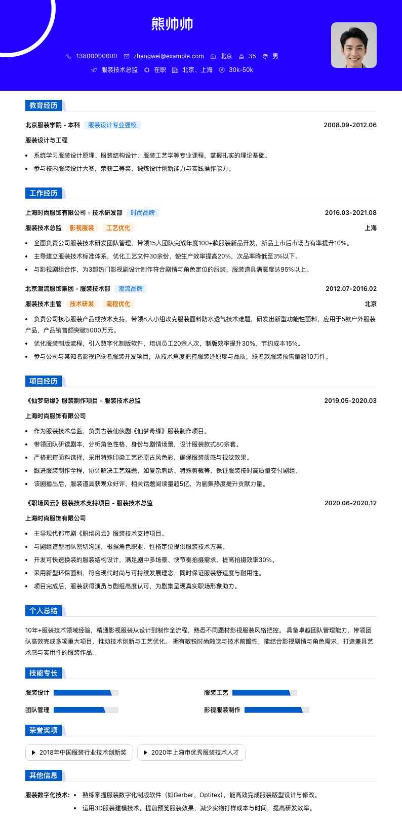 服装技术总监简历模板