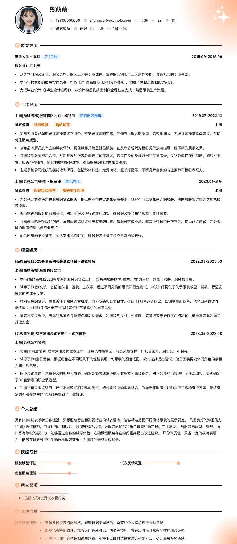 试衣模特简历模板