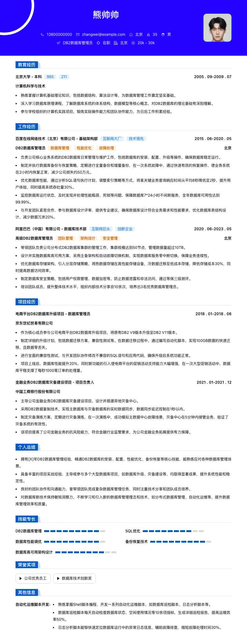 DB2数据库管理员简历模板