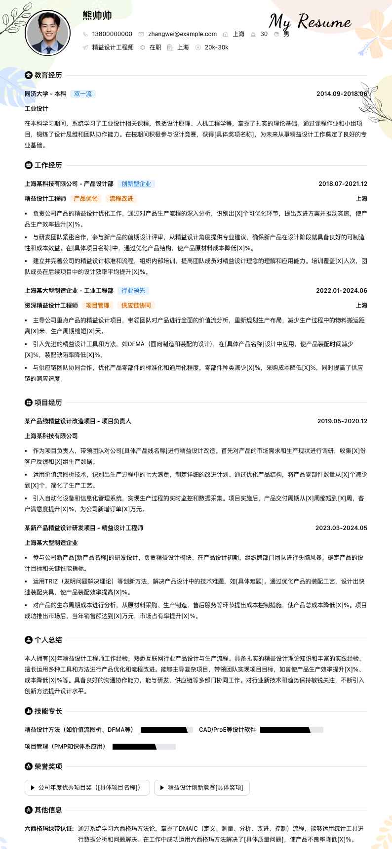精益设计工程师简历模板