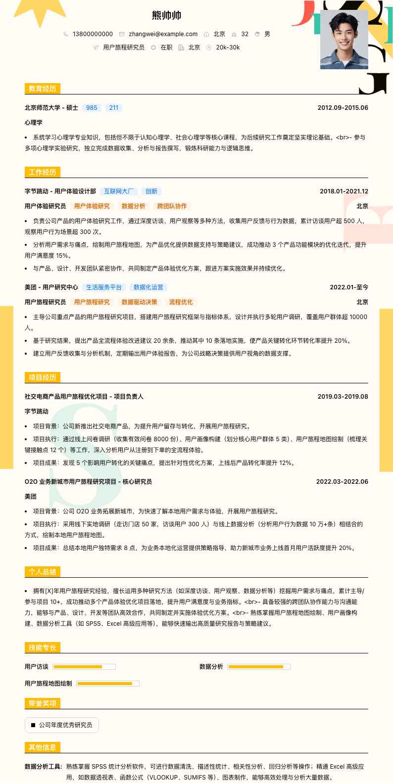 用户旅程研究员简历模板