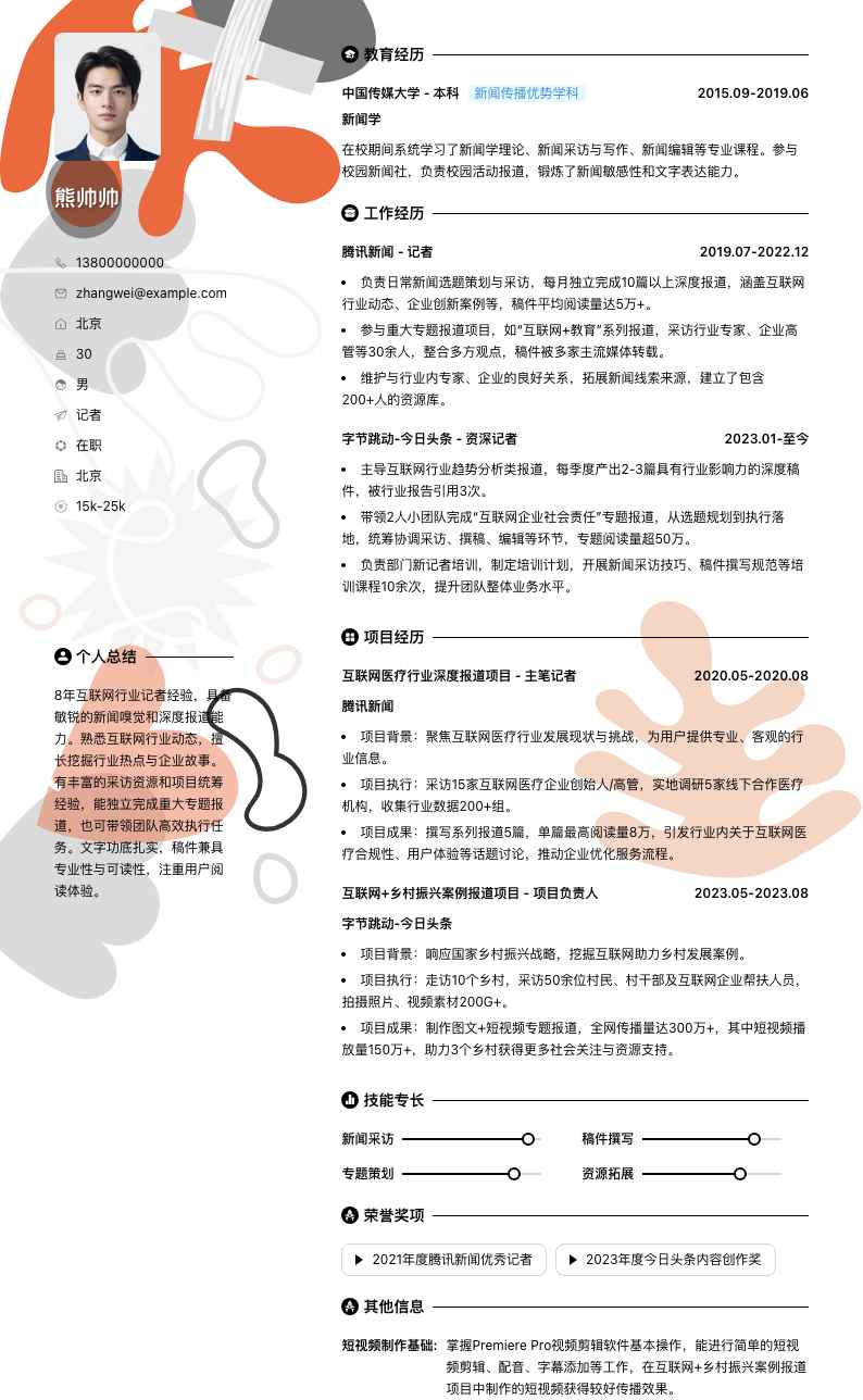 记者简历模板