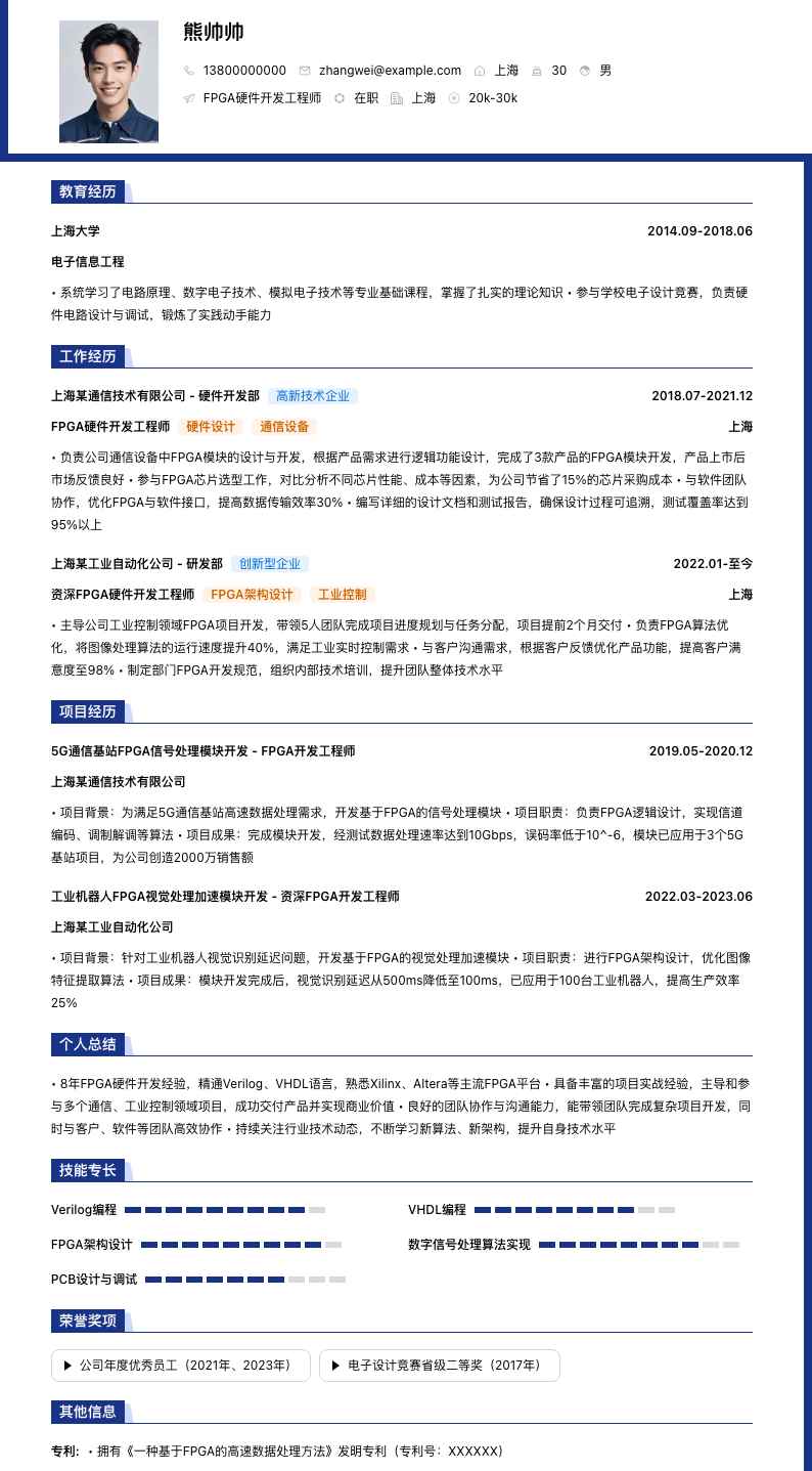fpga硬件开发工程师简历模板