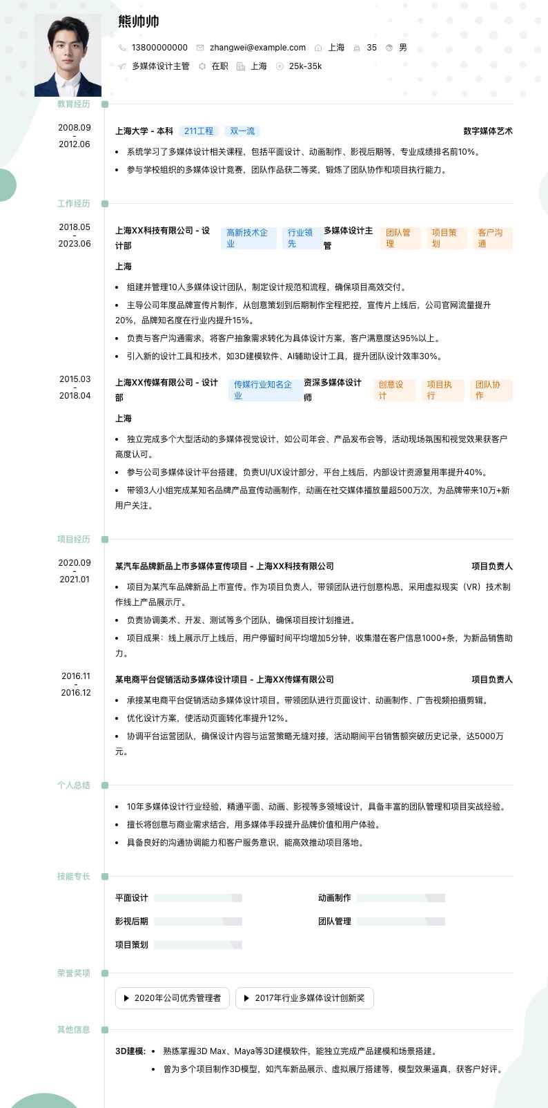 多媒体设计主管简历模板