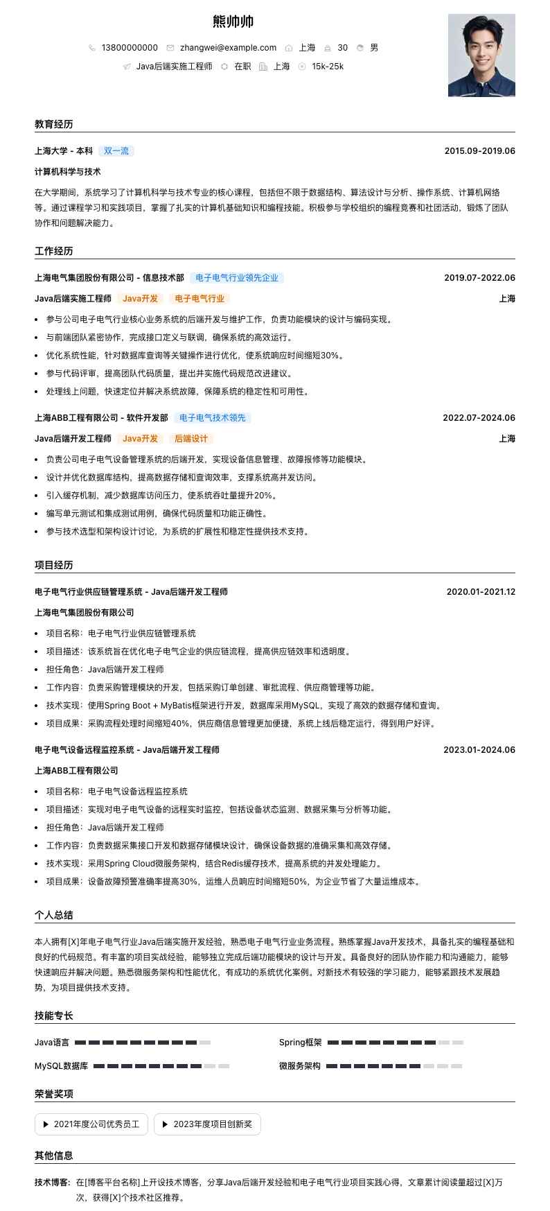 java后端实施工程师简历模板