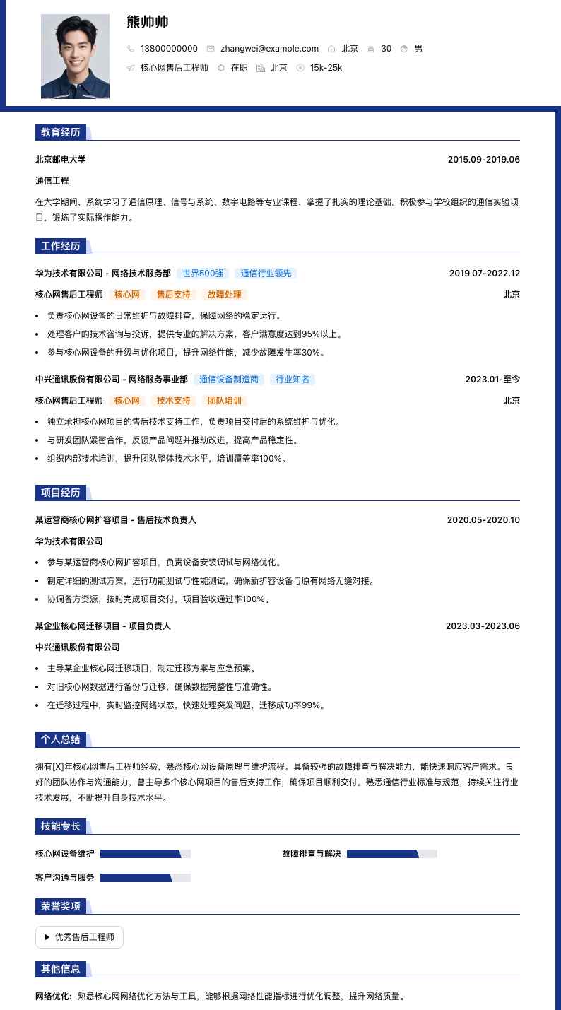 核心网售后工程师简历模板