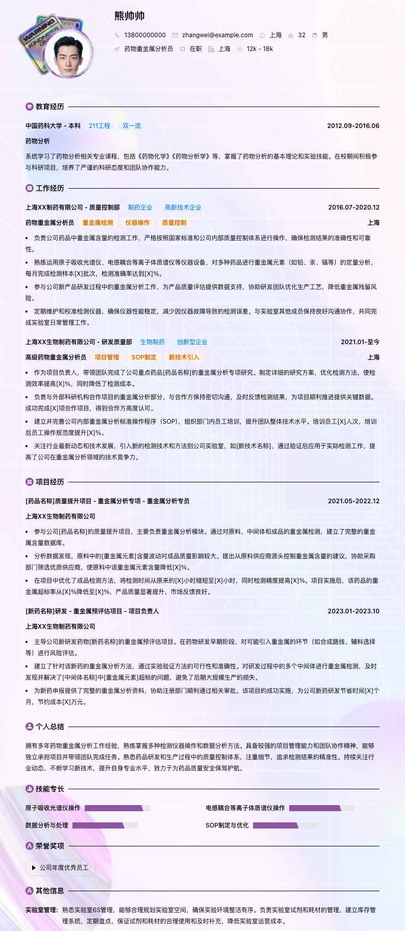 药物重金属分析员简历模板