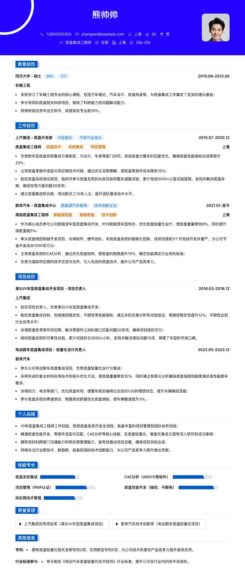 底盘集成工程师简历模板