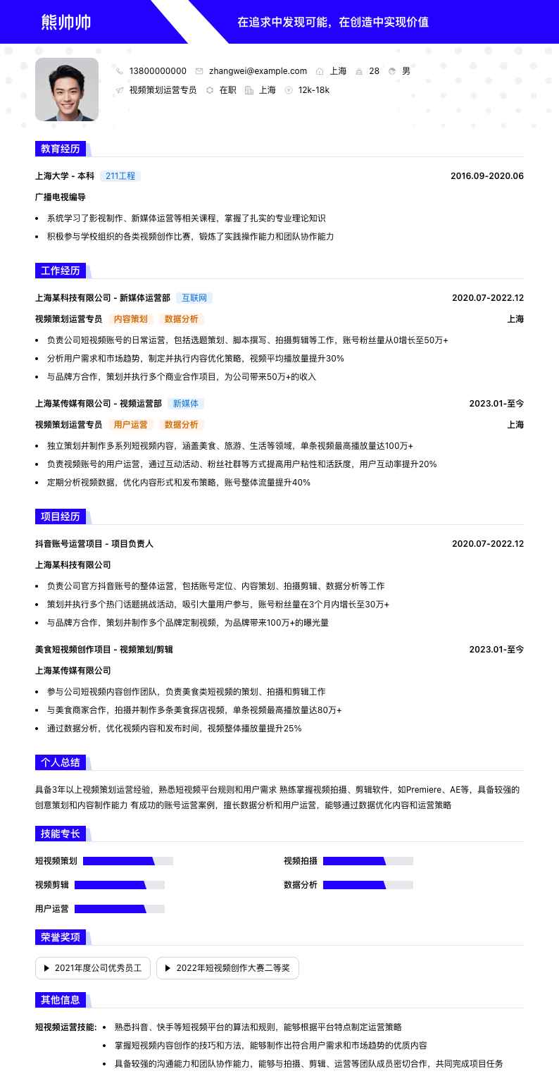 视频策划运营专员简历模板