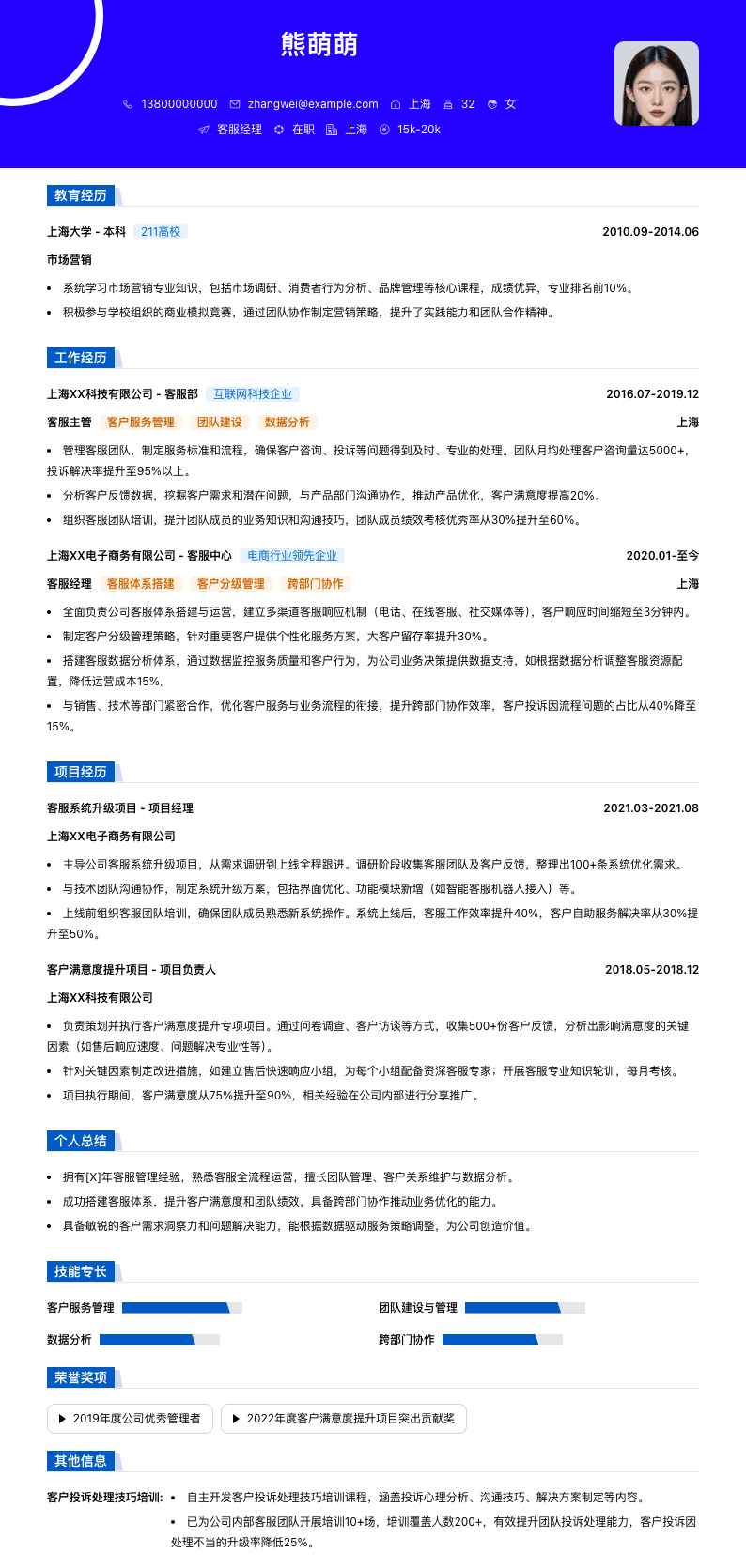 客服经理简历模板