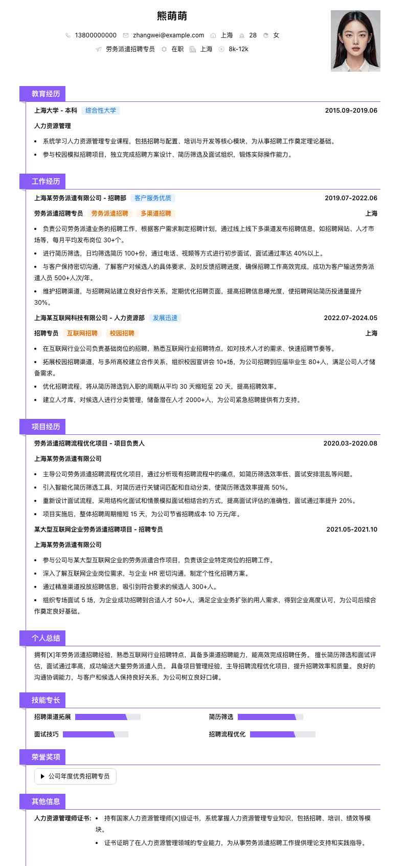 劳务派遣招聘专员简历模板