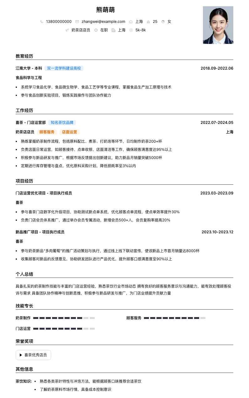 奶茶店店员简历模板