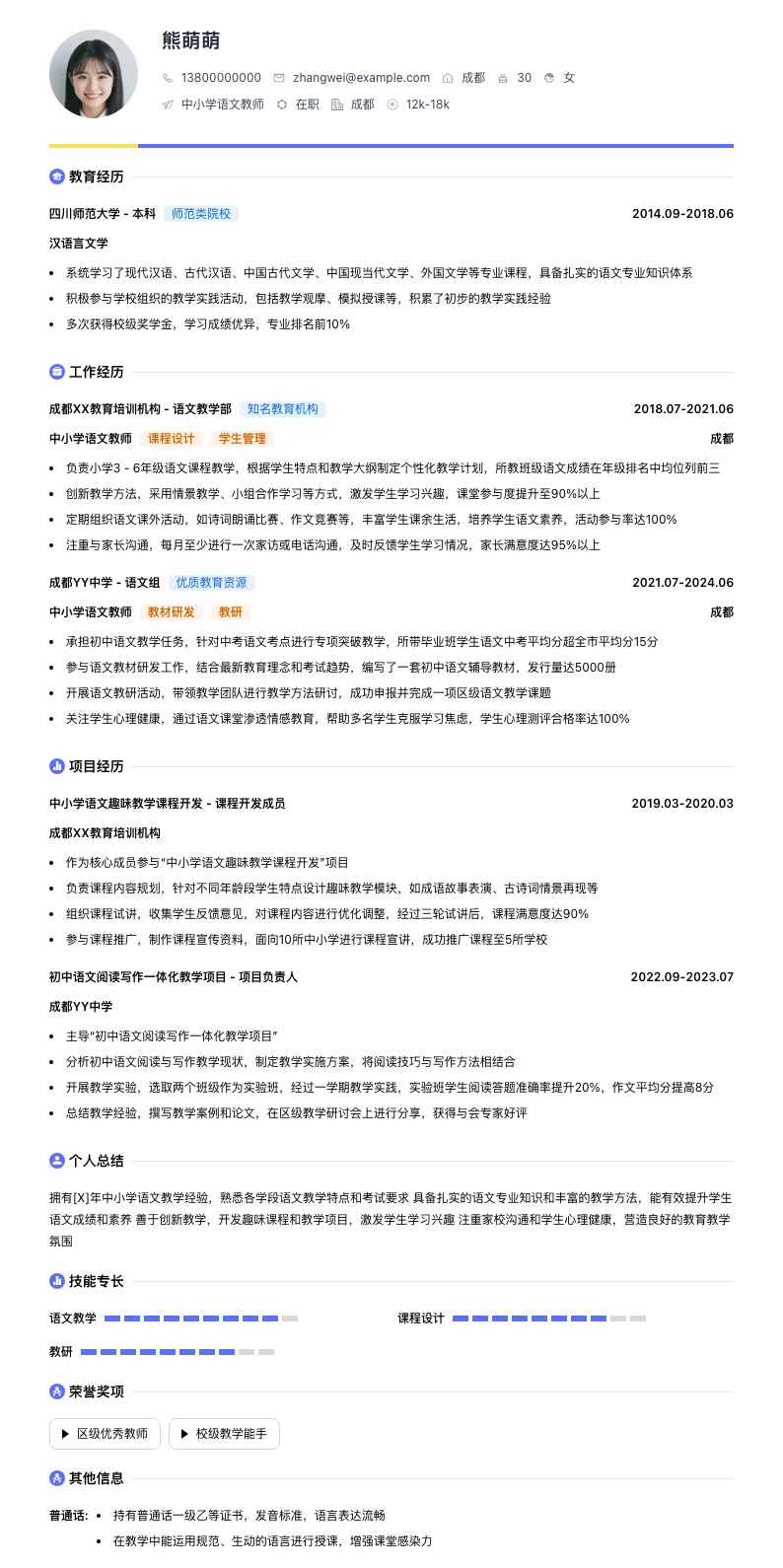 中小学语文教师简历模板