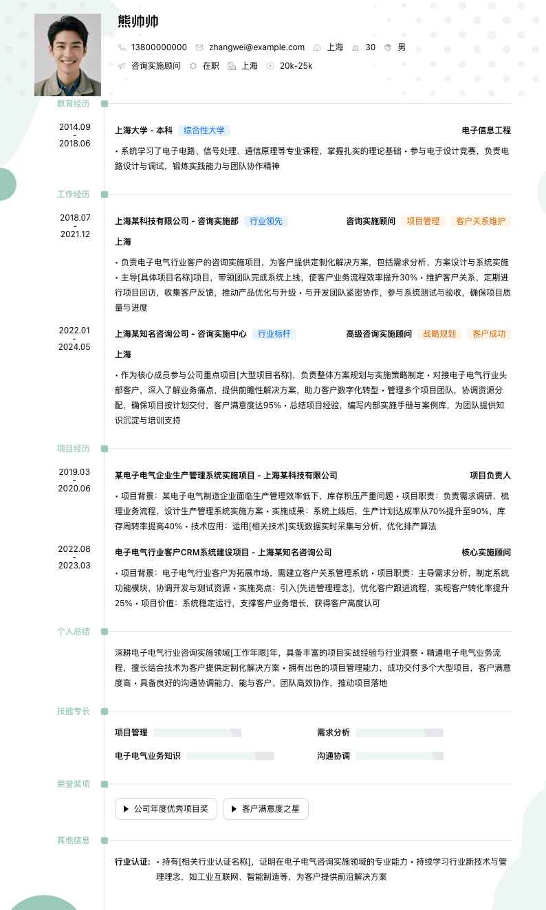 咨询实施顾问简历模板
