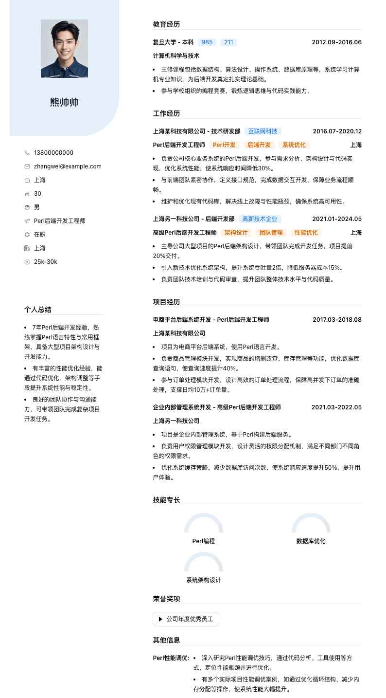 Perl后端开发工程师简历模板