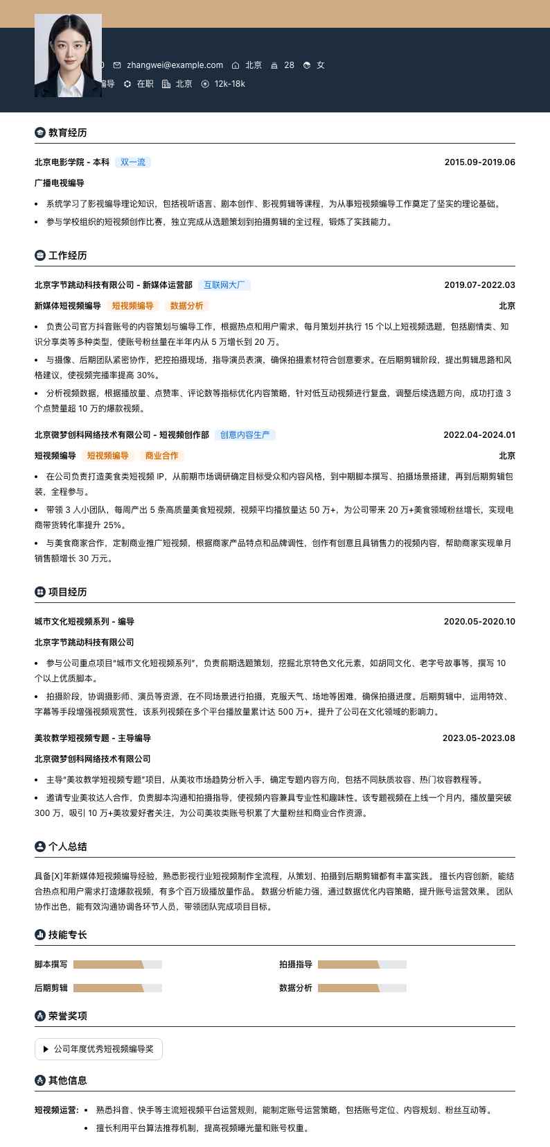 新媒体短视频编导简历模板