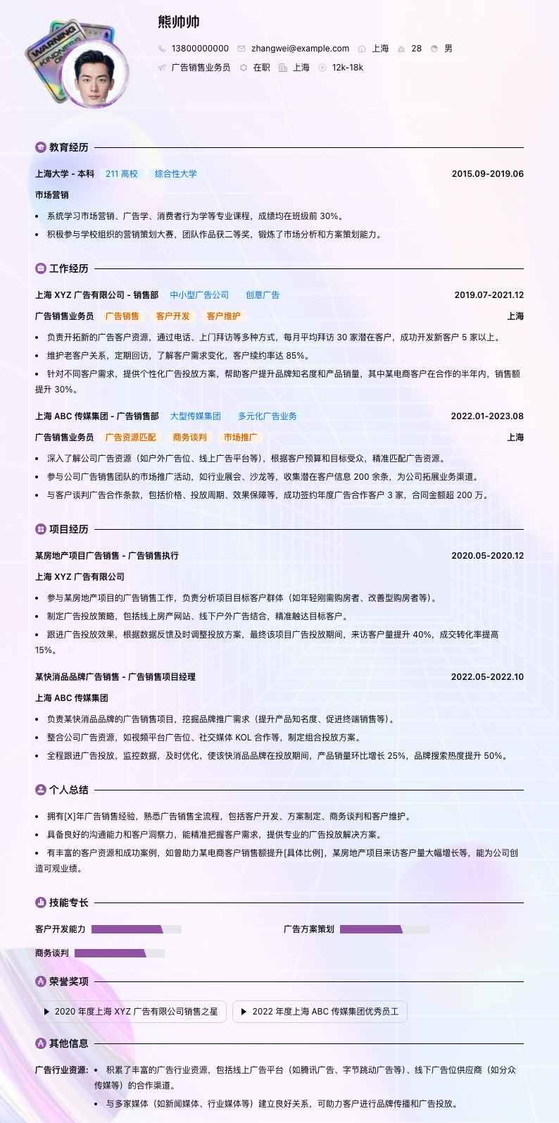广告销售业务员简历模板