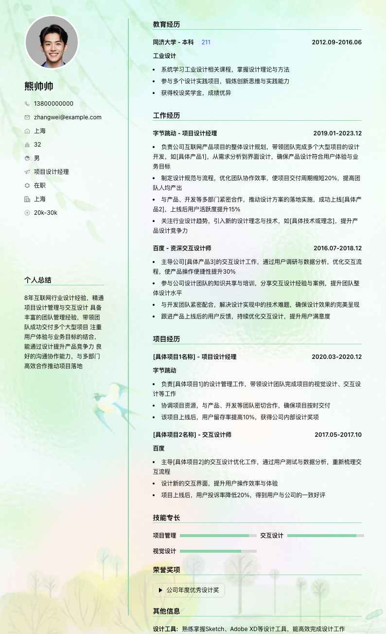 项目设计经理简历模板