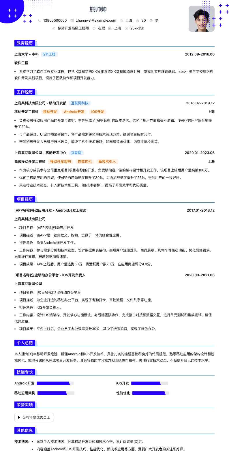 移动开发高级工程师简历模板