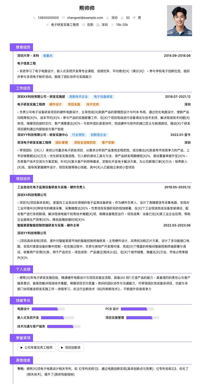 电子研发实施工程师简历模板