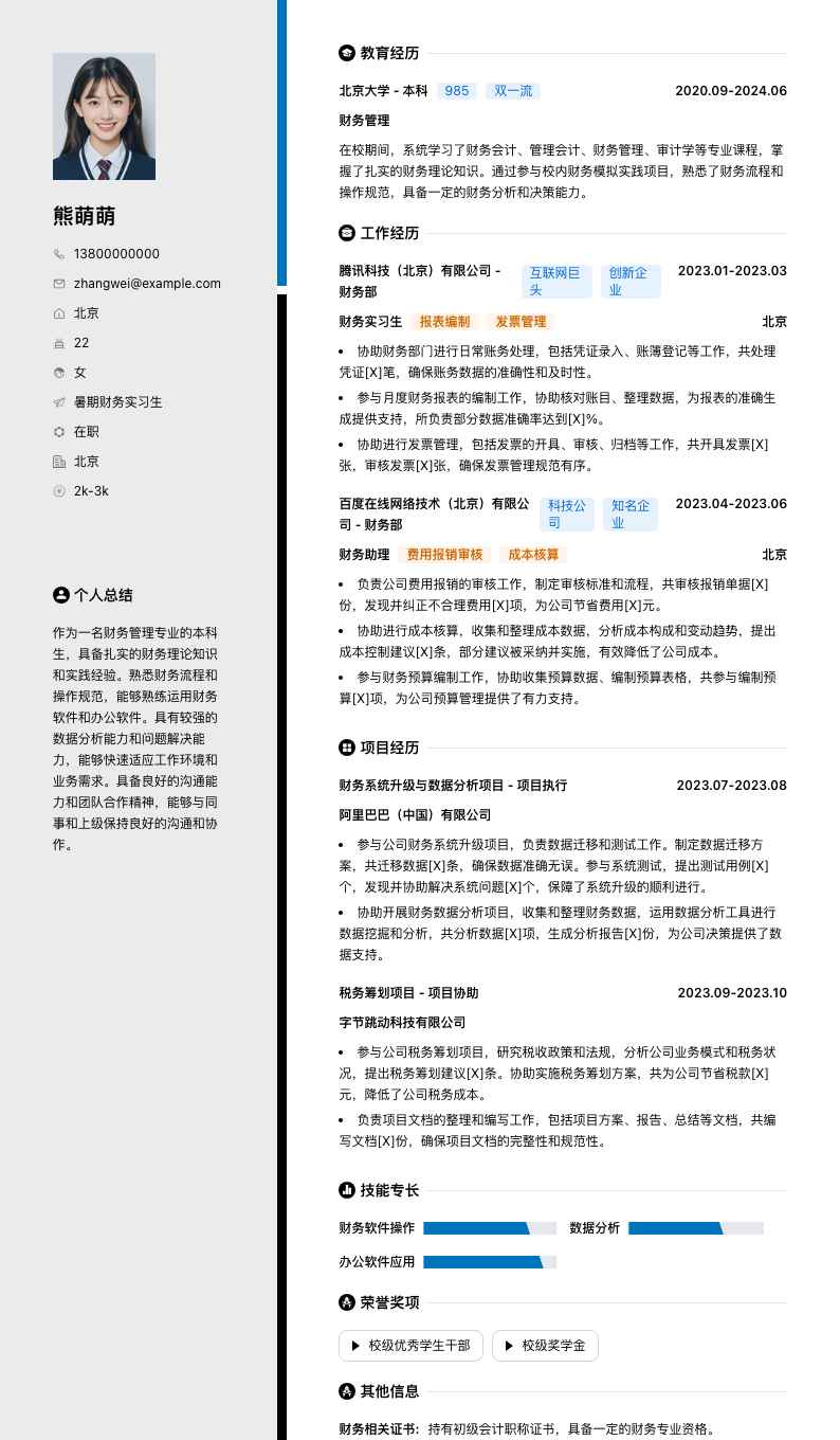 暑期财务实习生简历模板