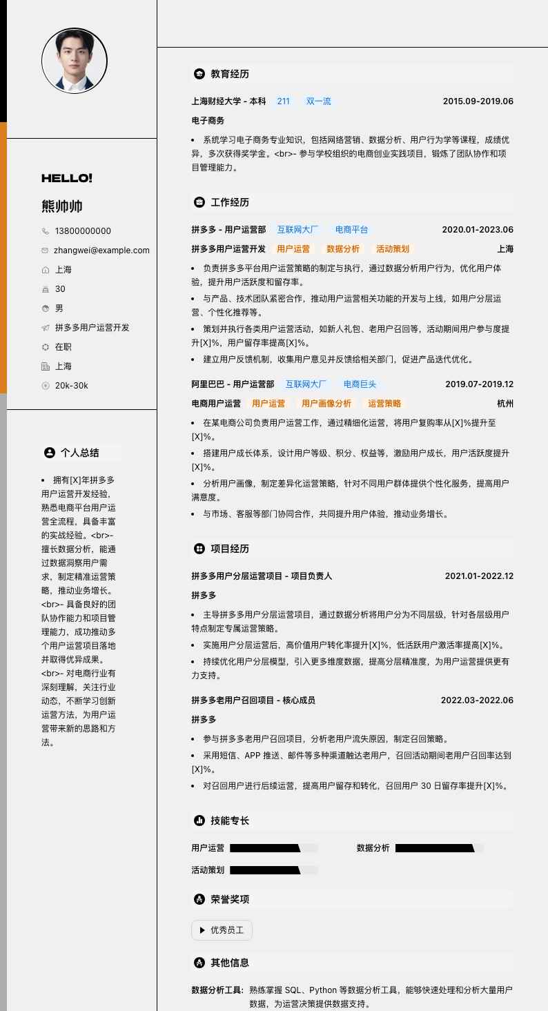拼多多用户运营简历模板