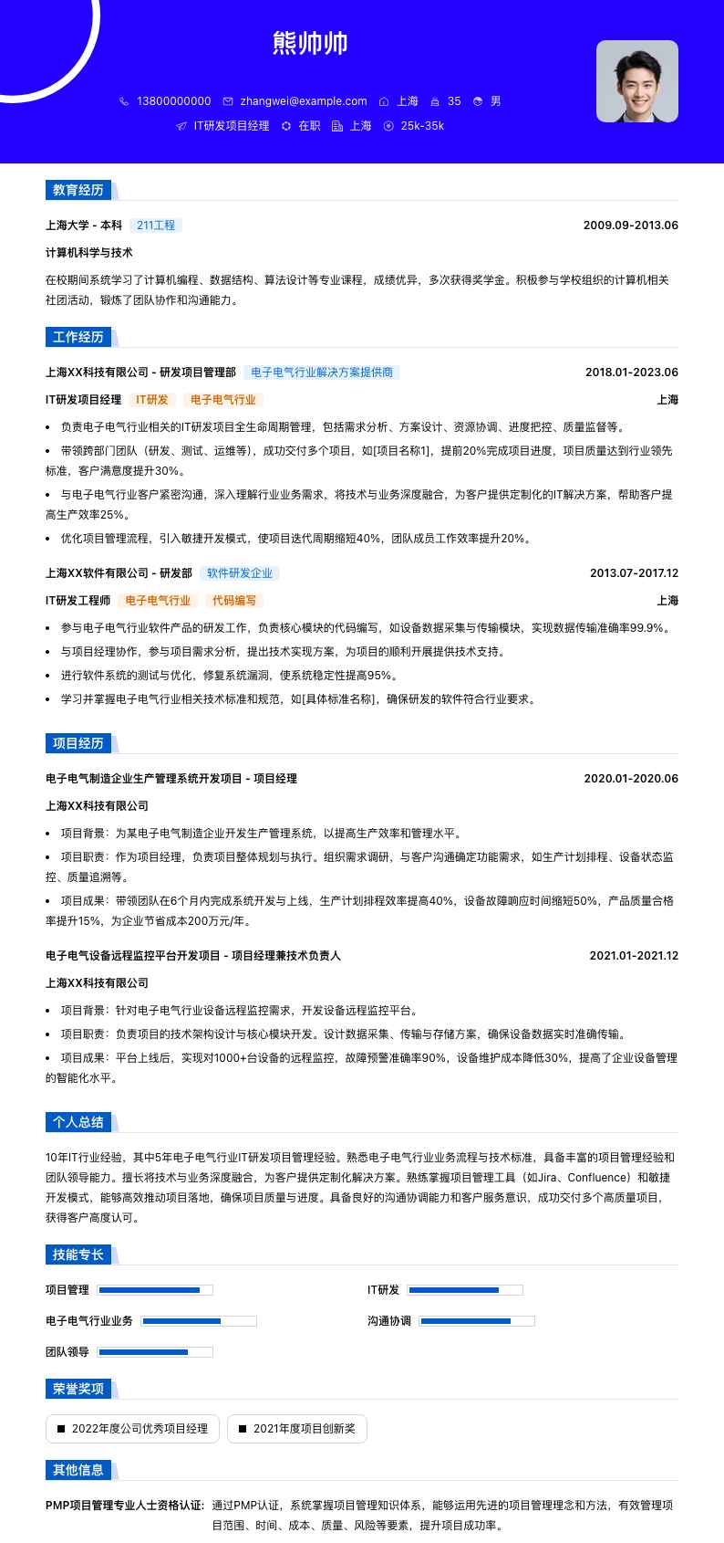 it研发项目经理简历模板