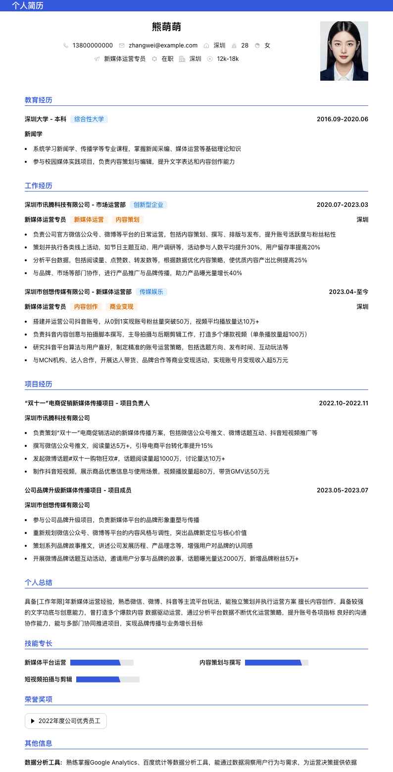 新媒体运营专员简历模板