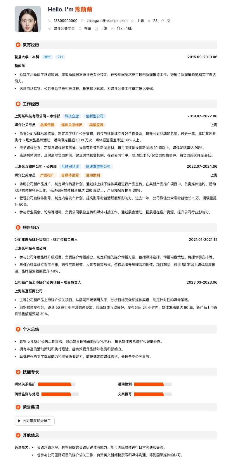 媒介公关专员简历模板