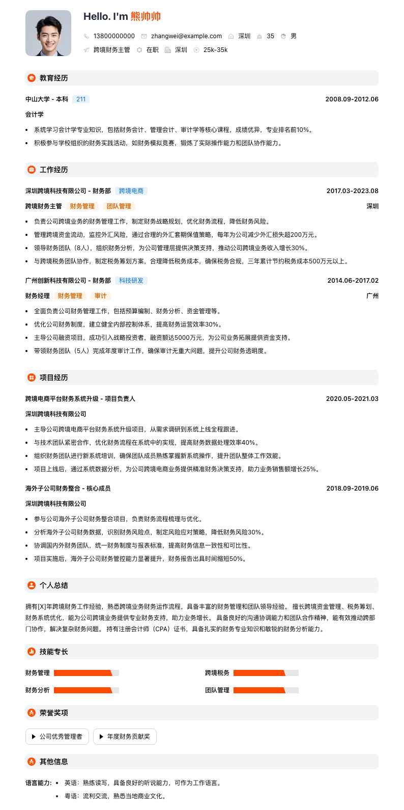 跨境财务主管简历模板