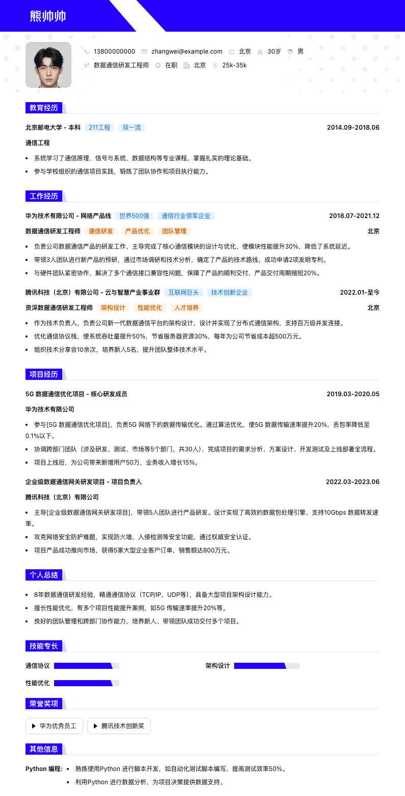 数据通信研发工程师简历模板