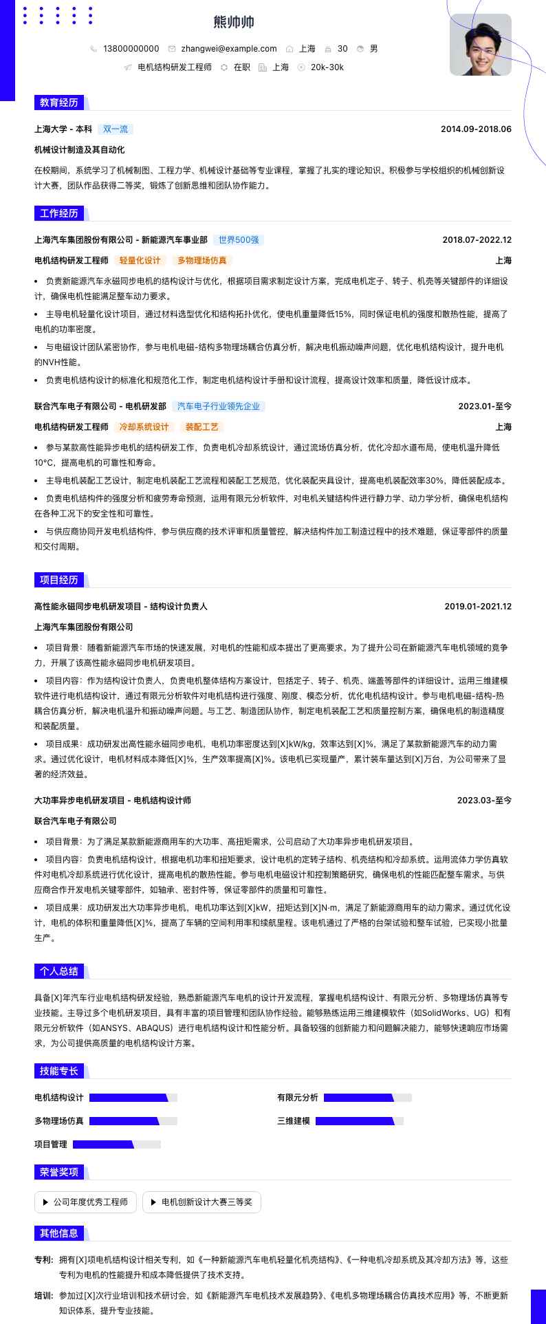 电机结构研发工程师简历模板