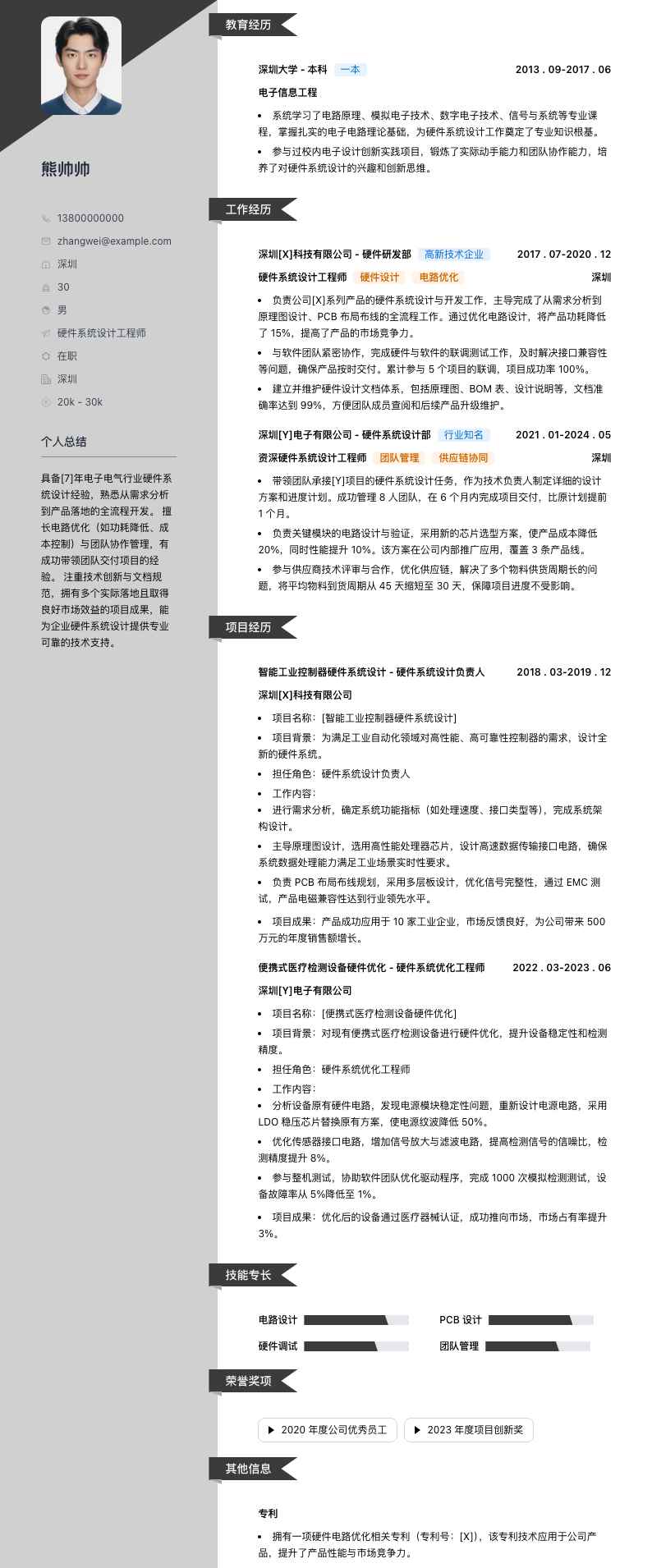 硬件系统设计工程师简历模板
