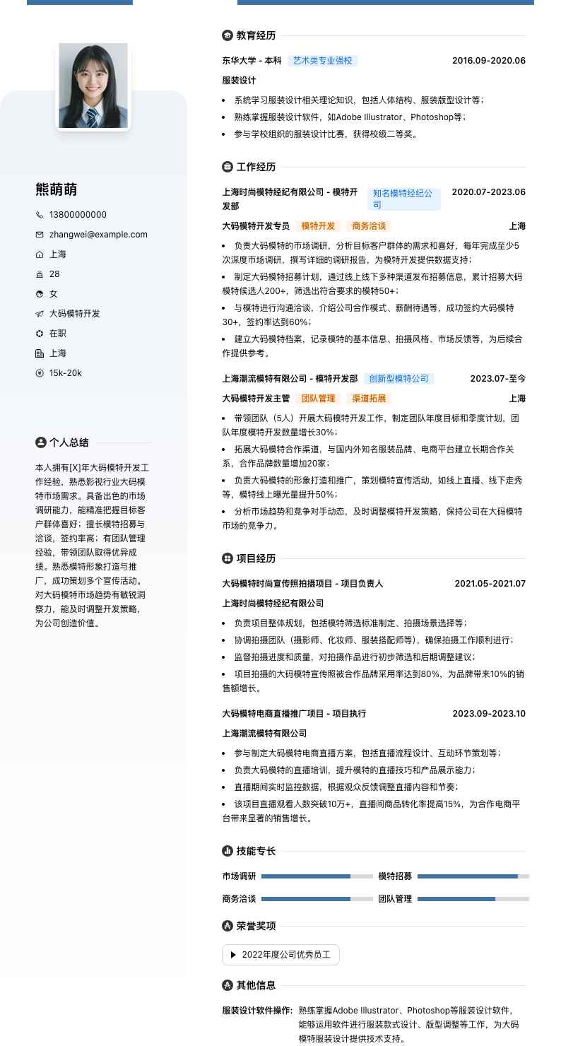 大码模特简历模板
