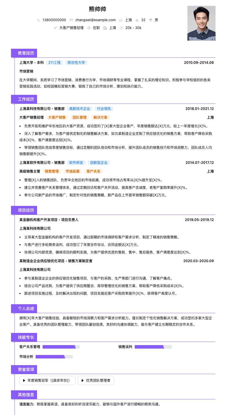 大客户销售经理简历模板