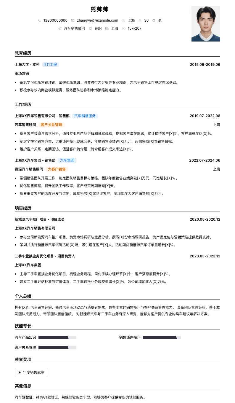 汽车销售顾问简历模板