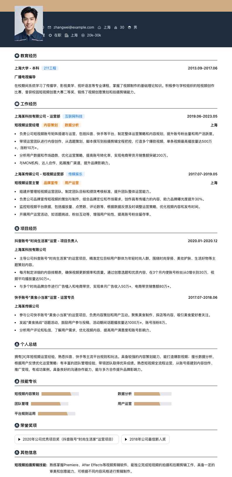 短视频运营经理简历模板
