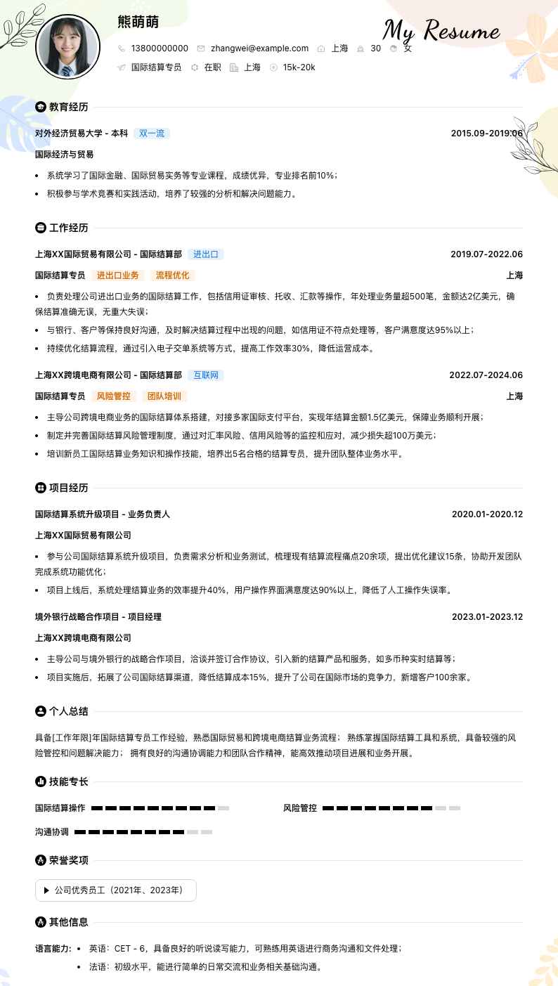 国际结算专员简历模板