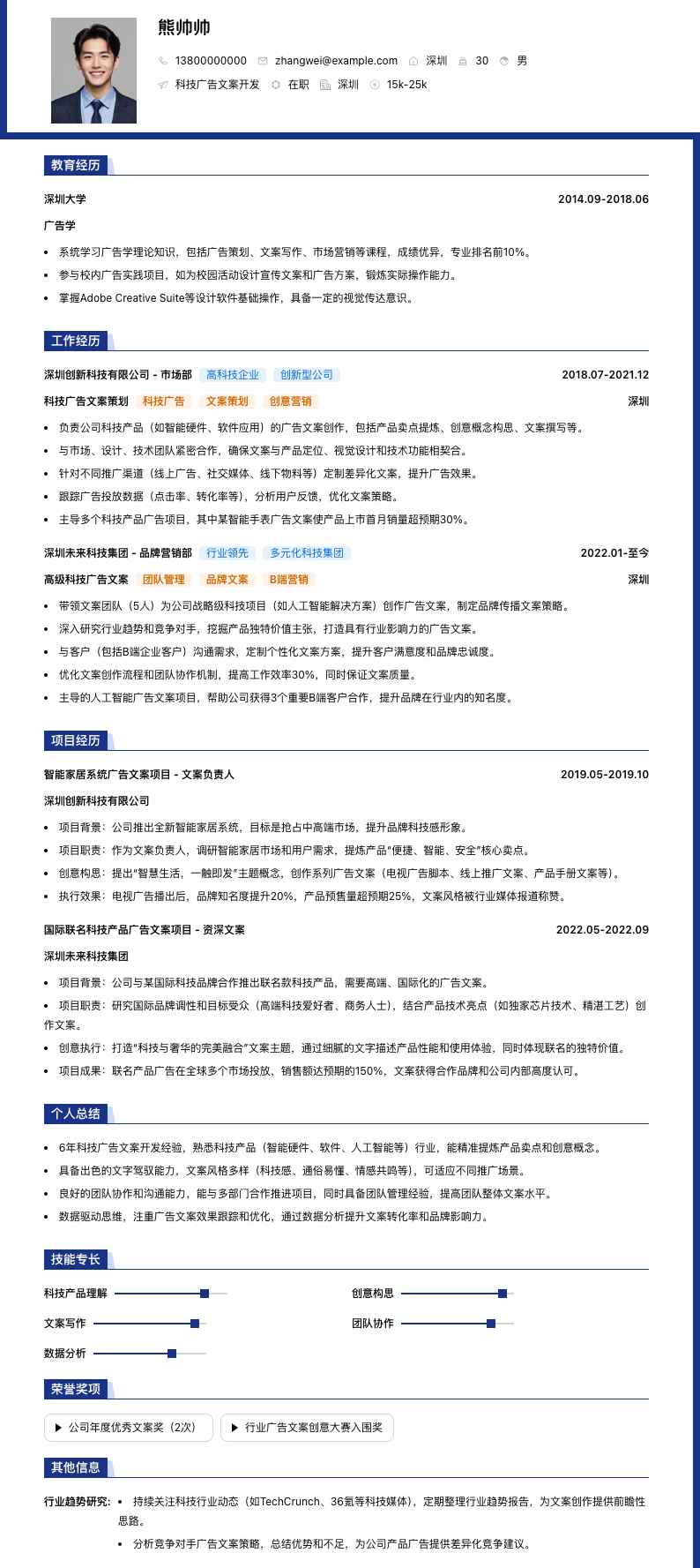科技广告文案简历模板