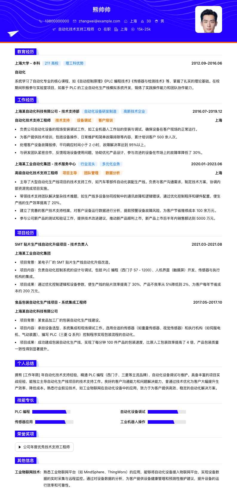 自动化技术支持工程师简历模板
