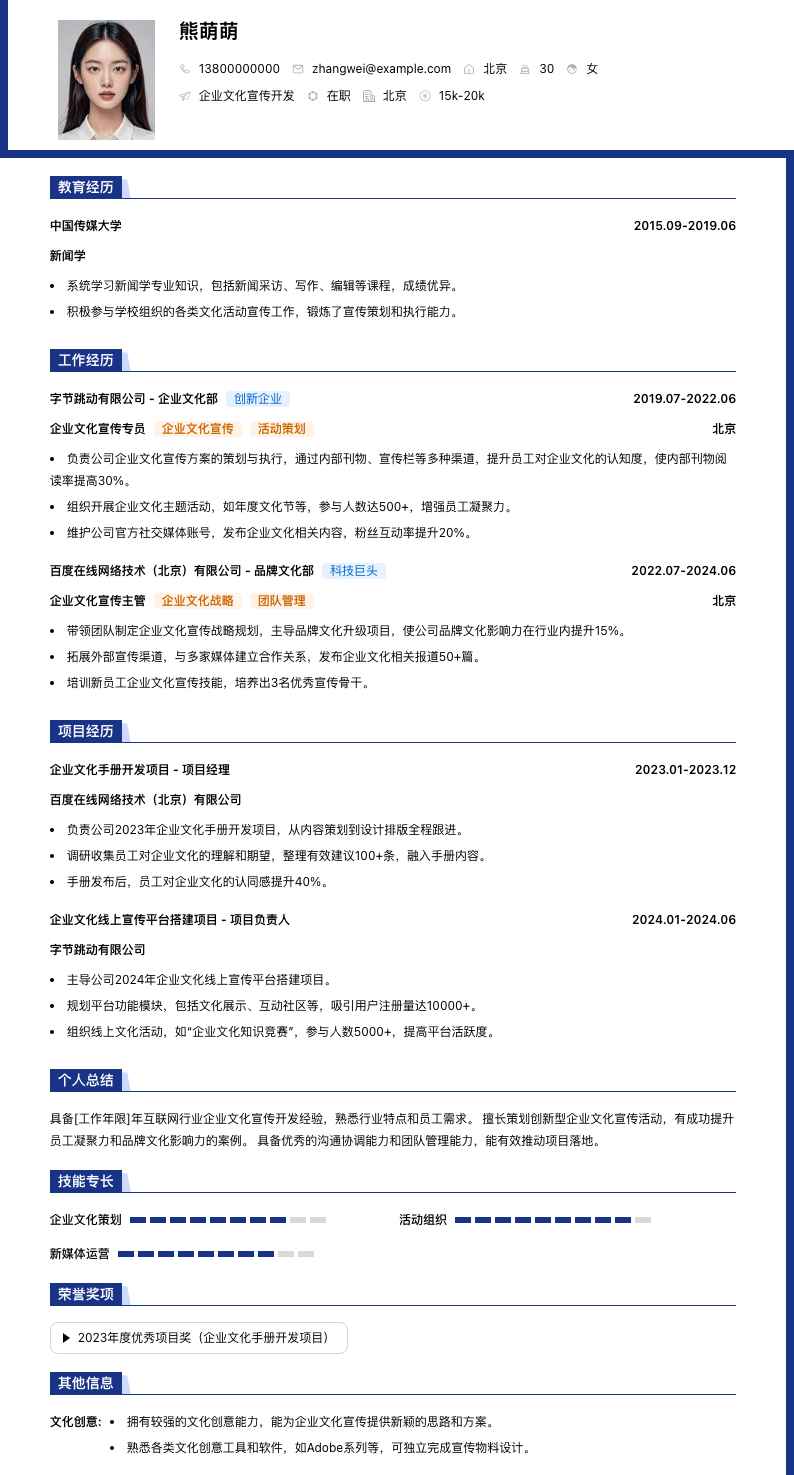 企业文化宣传简历模板
