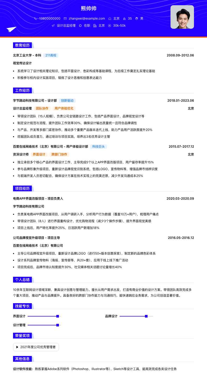 设计总监经理简历模板