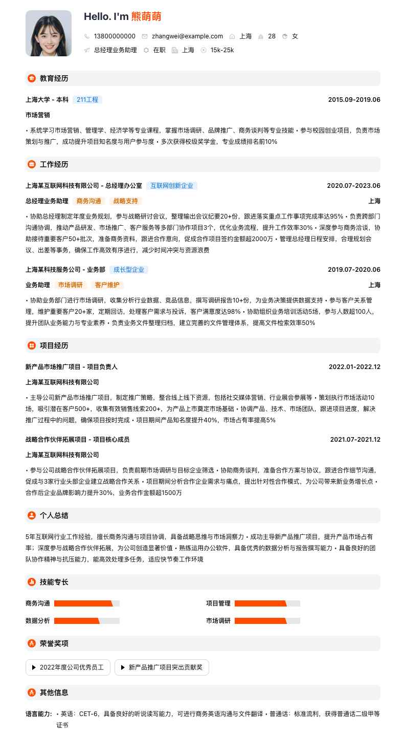 总经理业务助理简历模板