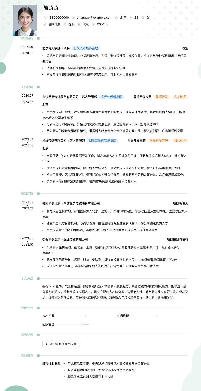 星探简历模板