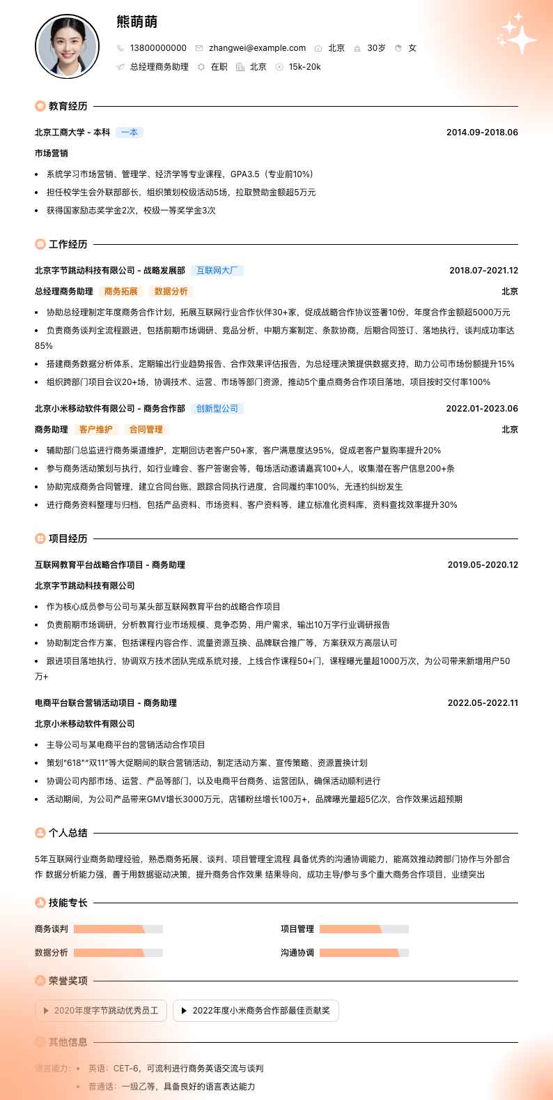 总经理商务助理简历模板