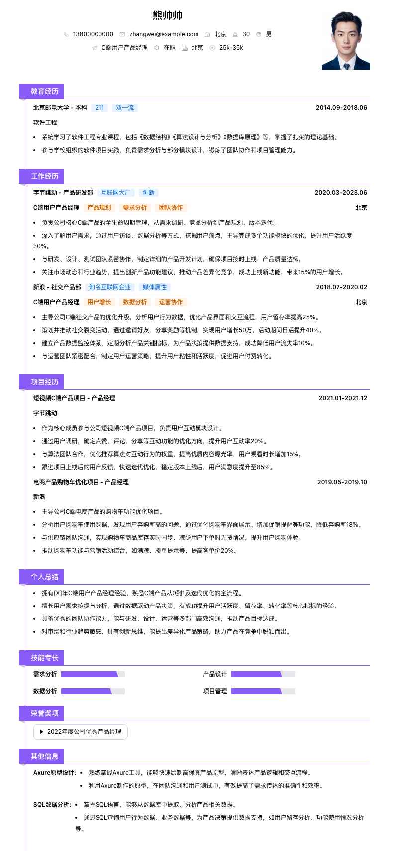 C端用户产品经理简历模板